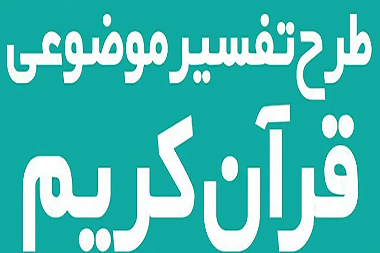 طرح «تفسیر موضوعی قرآن» در میبد آغاز شد