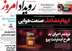 صفحات نخست روزنامه‌های یکشنبه ۱۳ اردیبهشت ۱۴۰۵