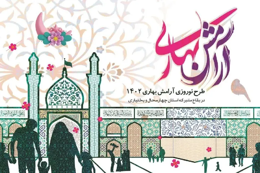 اجرای طرح «ضیافت بهاری» در ۳۵ بقعه متبرکه شاخص چهارمحال‌وبختیاری