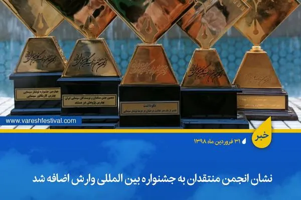 بهترین فیلم جشنواره وارش از نگاه منتقدان معرفی می‌شود