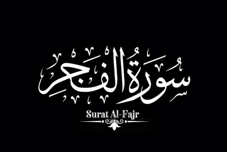 La Surah Al-Fajr incarna la filosofia dell'Ashura