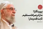 فیلم | پروردگارا! ما را در صراط مستقیم ثابت‌قدم بدار