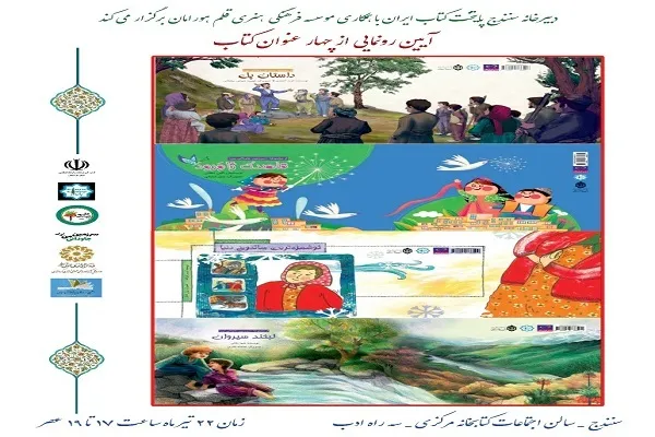 چهار عنوان کتاب در سنندج رونمایی می‌شود