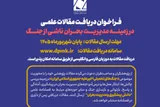انتشار فراخوان علمی «مدیریت بحران ناشی از جنگ»