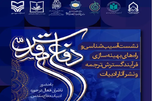 نشست آسیب‌شناسی ترجمه و نشر ادبیات دفاع مقدس در حوزه بین‌الملل