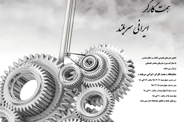 نمایشگاه عکس «همت کارگر، ایرانی سربلند» فردا افتتاح می‌شود