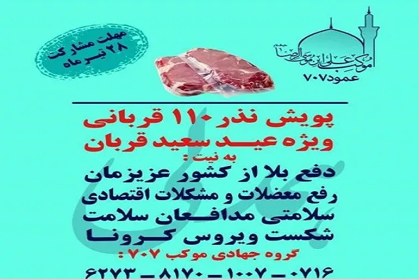 اجرای طرح «نذر ۱۱۰ قربانی»