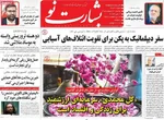 صفحات نخست روزنامه‌های دوشنبه ۲۱ اردیبهشت ۱۴۰۵