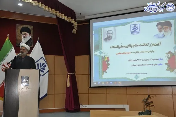 آیین بزرگ‌داشت مقام والای معلم«استاد» در دانشگاه مازندران