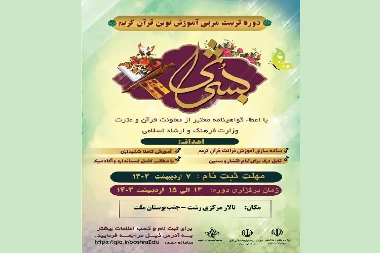 ثبت‌نام دوره تربیت مربی آموزش نوین قرآن در رشت آغاز شد