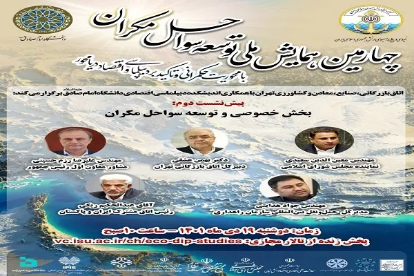 پیش‌نشست «بخش خصوصی و توسعه سواحل مکران» برگزار می‌شود