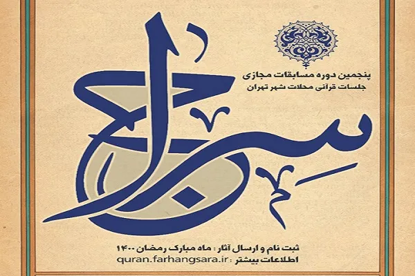 زمان ثبت‌نام پنجمین مسابقات «سراج» تمدید شد