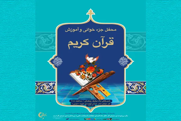 محفل جزءخوانی و آموزش قرآن در قم