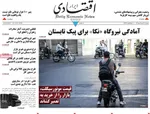 صفحات نخست روزنامه‌های شنبه ۲ خرداد ۱۴۰۵
