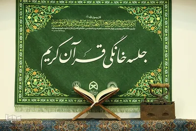 بخش جلسات خانگی نمایشگاه قرآن