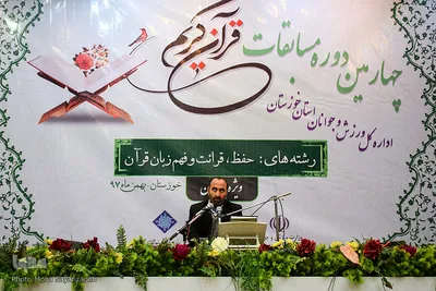 چهارمین دوره مسابقات قرآن ورزشکاران و جوانان استان خوزستان