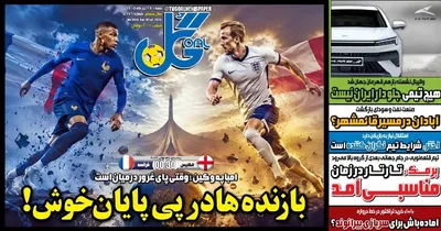 صفحات نخست روزنامه‌های شنبه ۲۷ تیر ۱۴۰۵