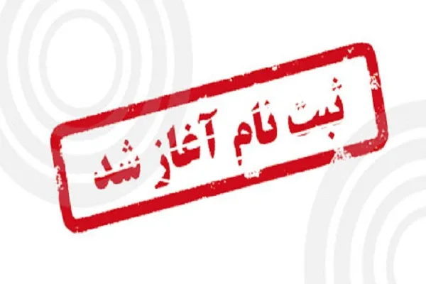 اعلام فراخوان ثبت‌نام ترم تابستانه منهج‌الحیات بندر کنگ