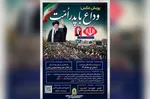 پویش ملی عکس «وداع با پدر امت» برگزار می‌شود