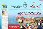 صفحه نخست روزنامه‌های سه‌شنبه ۱۸ شهریور ۱۴۰۴