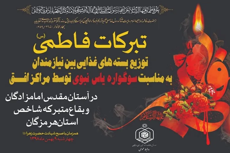 اجرای برنامه «تبرکات فاطمی» در بقعه‌های متبرکه هرمزگان