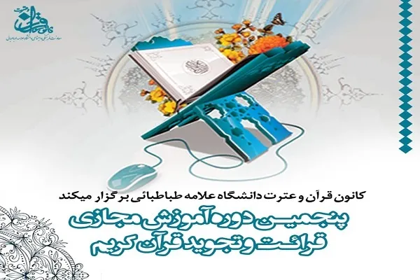 آموزش قرائت و تجوید قرآن از سوی دانشگاه علامه