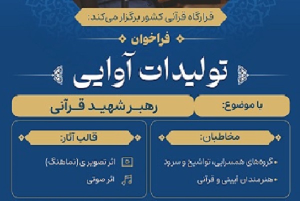 ارزیابی اولیه آثار ارسالی به تولیدات آوایی با موضوع رهبر شهید قرآنی