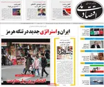 صفحات نخست روزنامه‌های ‌دوشنبه ۲۵ اسفند ۱۴۰۴