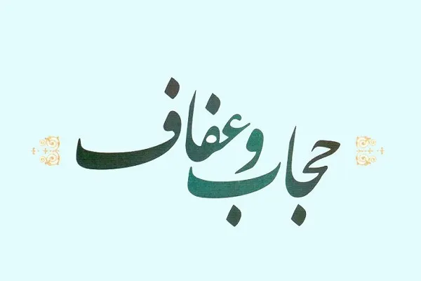 حجاب از منبع زلال عفاف سرچشمه می‌گیرد