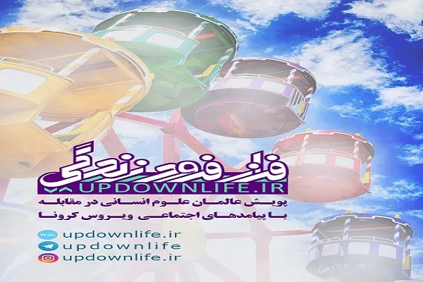 پویش «فراز فرود زندگی» گامی در جهت کاهش بحران کرونا