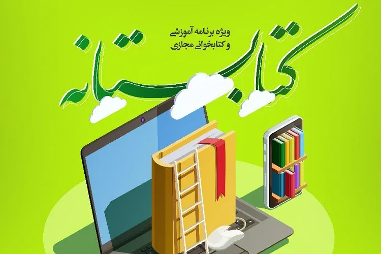 آغاز ویژه برنامه کتابخوانی مجازی «کتابستانه» در فارس