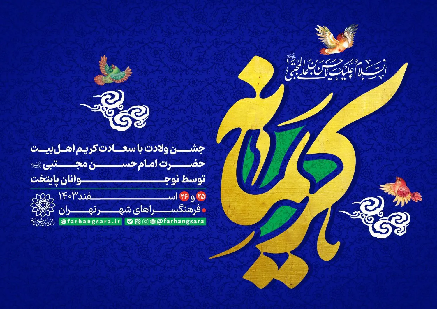 جشن «کریمانه» در فرهنگسراهای پایتخت برگزار می‌شود