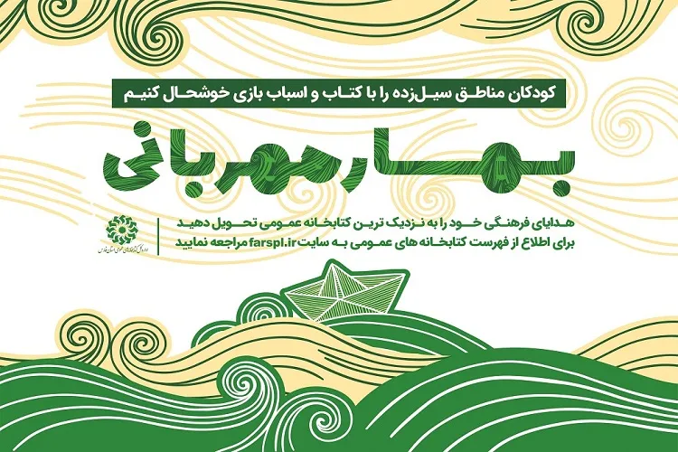 «بهار مهربانی» مردم فارس برای كمك به سيل‌زدگان