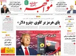 صفحات نخست روزنامه‌های چهارشنبه ۲۶ فروردین ۱۴۰۵