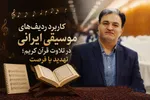 کاربرد ردیف‌های موسیقی ایرانی در تلاوت؛ تهدید یا فرصت