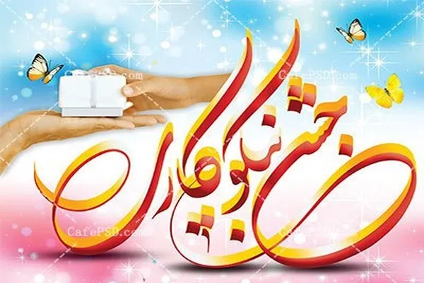 جشن نیکوکاری از سوی مؤسسه مهد قرآن آران و بیدگل برگزار می‌شود