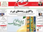 صفحات نخست روزنامه‌های چهارشنبه ۹ اردیبهشت ۱۴۰۵