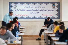 چهاردهمین دوره آزمون‌ اعطای مدرک به حافظان قرآن