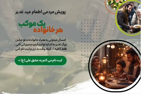 برپایی پویش لقمه میلیونی غدیر با محور موکب‌های خانوادگی