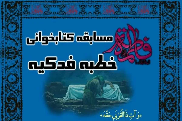 برگزاری مسابقه «خطبه فدکیه» در دانشگاه ارومیه