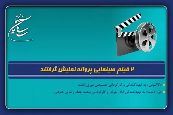 دو فیلم سینمایی پروانه نمایش گرفتند