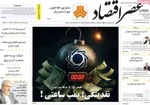 صفحه نخست روزنامه‌های چهارشنبه ۲۹ مرداد ۱۴۰۴
