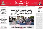 روزنامه سیاست روز