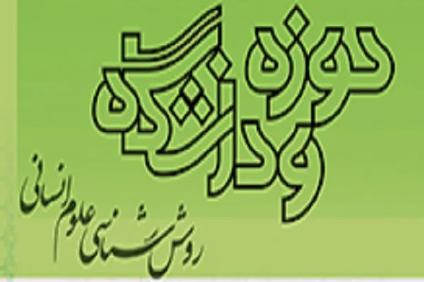 فصلنامه روش‌شناسی علوم انسانی در ایستگاه 104