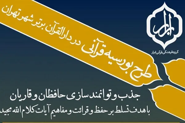 طرح بورسیه قرآنی در دارالقرآن مرکزی منطقه 7 تهران