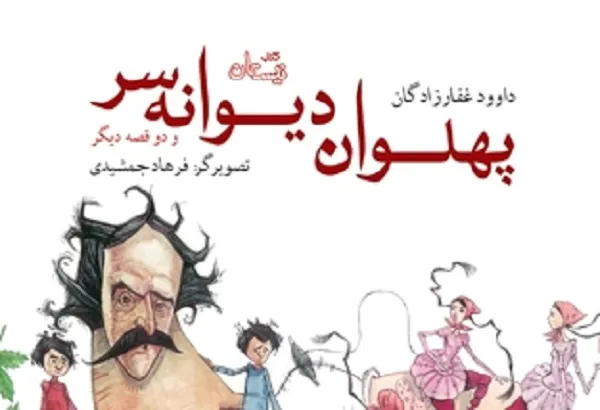 روایت سه داستان با موضوع مقدرات الهی در «پهلوان دیوانه‌سر»