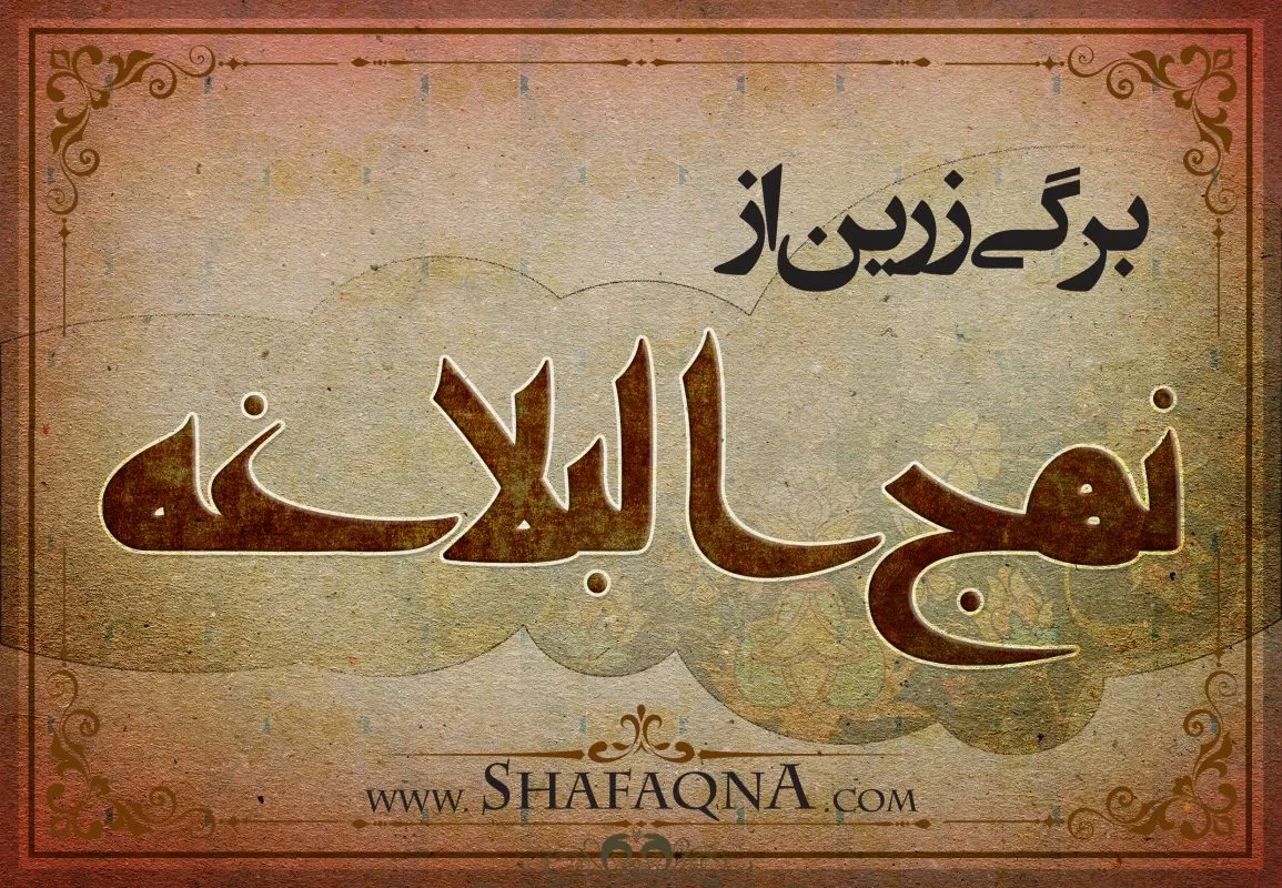 برگی از نهج‌البلاغه/ بر آنچه در دنیا از دست می‌دهی تأسف نخور