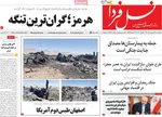 صفحات نخست روزنامه‌های دوشنبه ۱۷ فروردین ۱۴۰۵