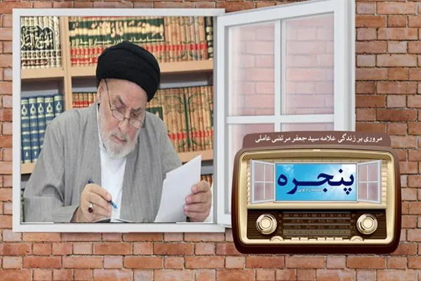 مروری بر زندگی علامه سیدجعفر مرتضی عاملی در رادیو معارف