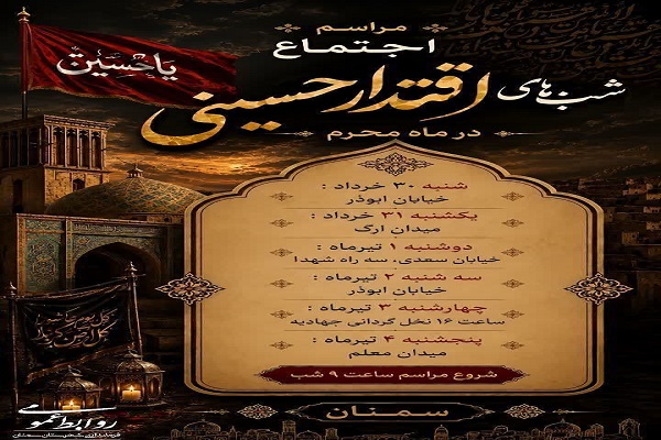 اجتماع شب‌های اقتدار حسینی در سمنان